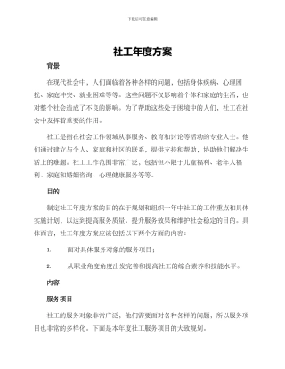 社工年度方案