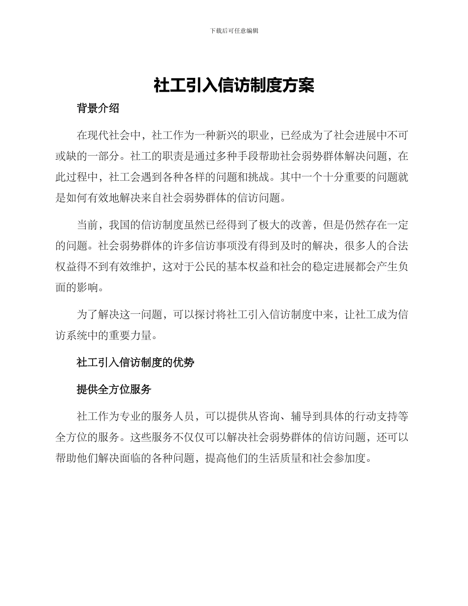 社工引入信访制度方案_第1页