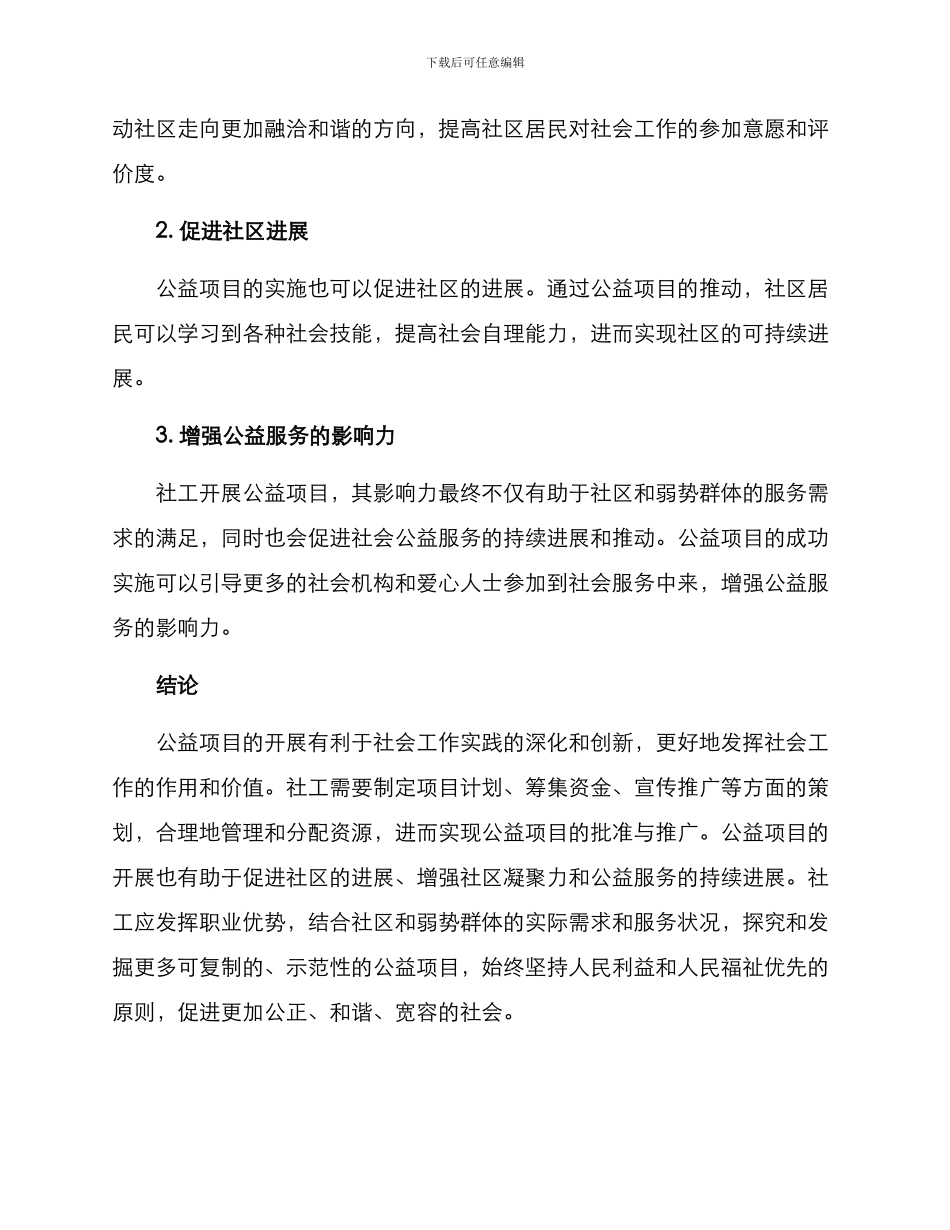 社工开展公益项目方案_第3页