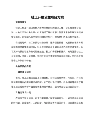 社工开展公益项目方案