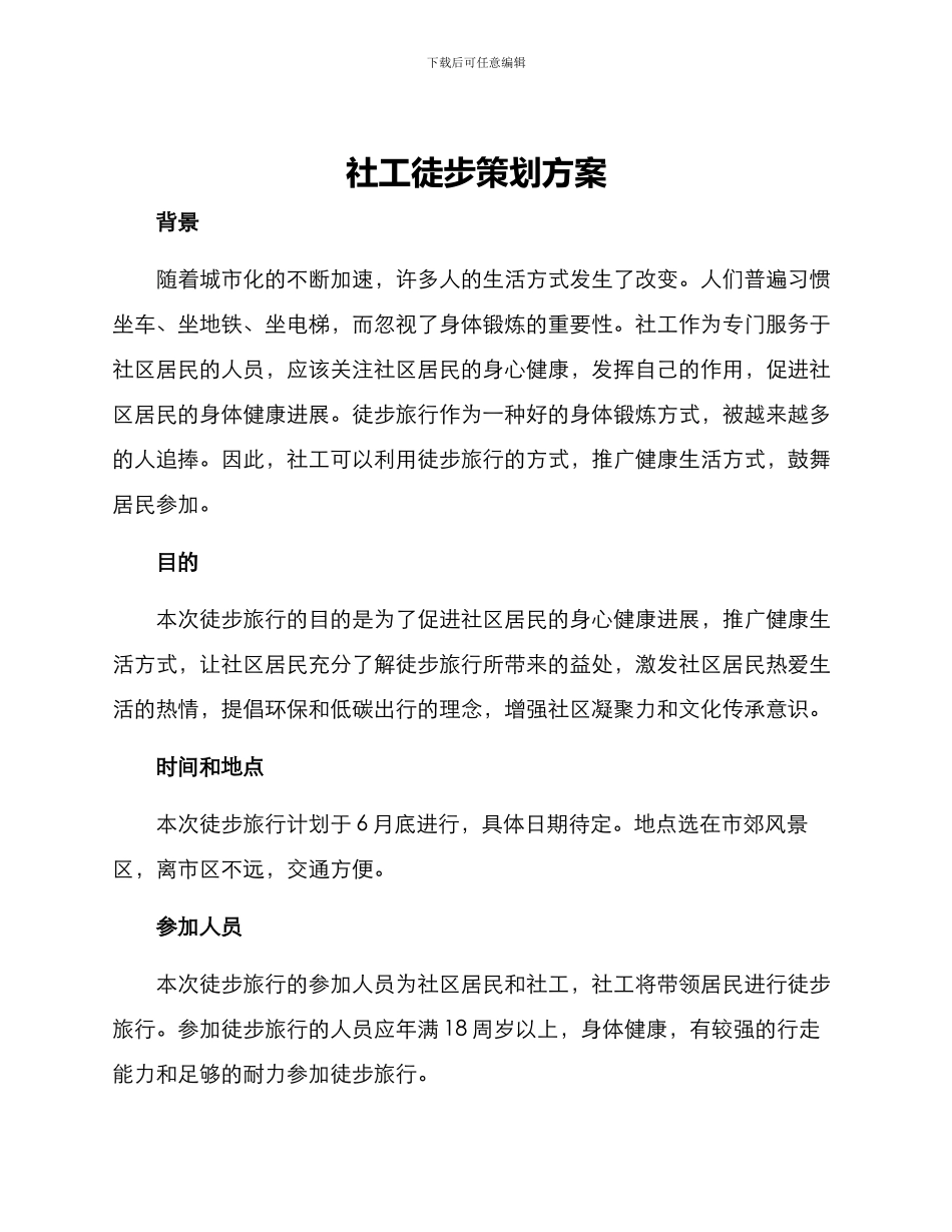 社工徒步策划方案_第1页