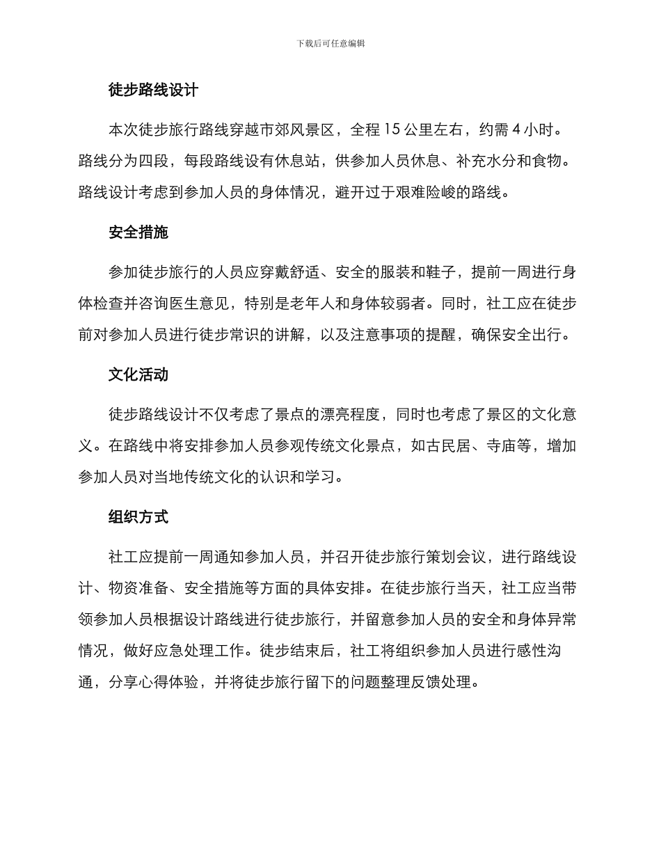社工徒步策划方案_第2页