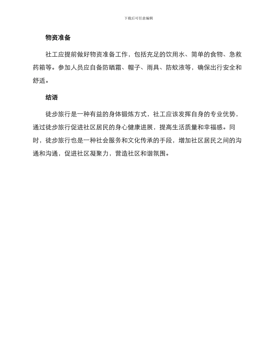 社工徒步策划方案_第3页