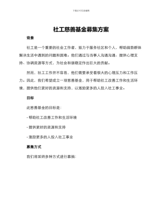 社工慈善基金募集方案