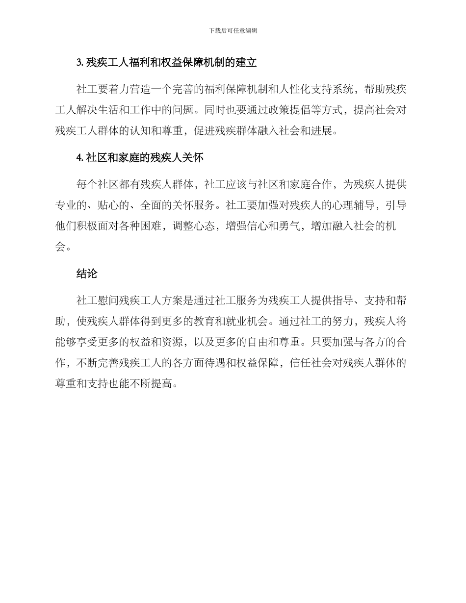 社工慰问残疾工人方案_第2页
