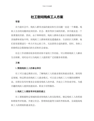 社工慰问残疾工人方案