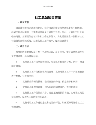 社工总站项目方案