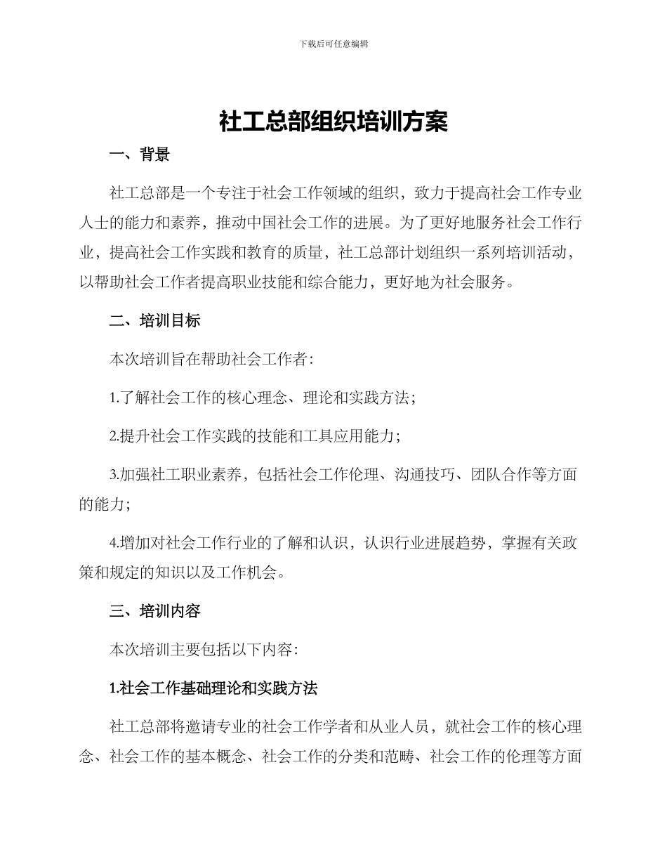 社工总部组织培训方案_第1页