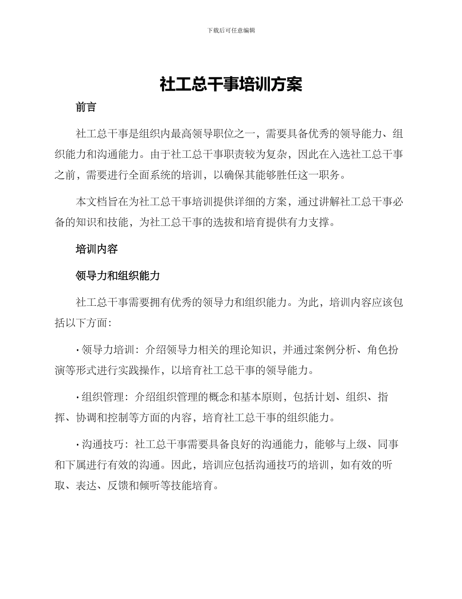 社工总干事培训方案_第1页