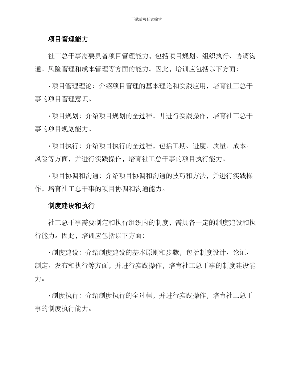 社工总干事培训方案_第2页