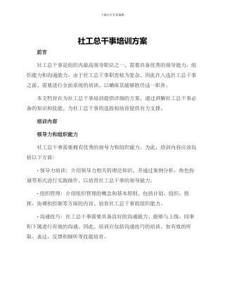社工总干事培训方案