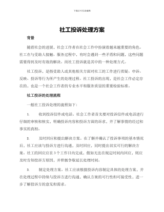 社工投诉处理方案