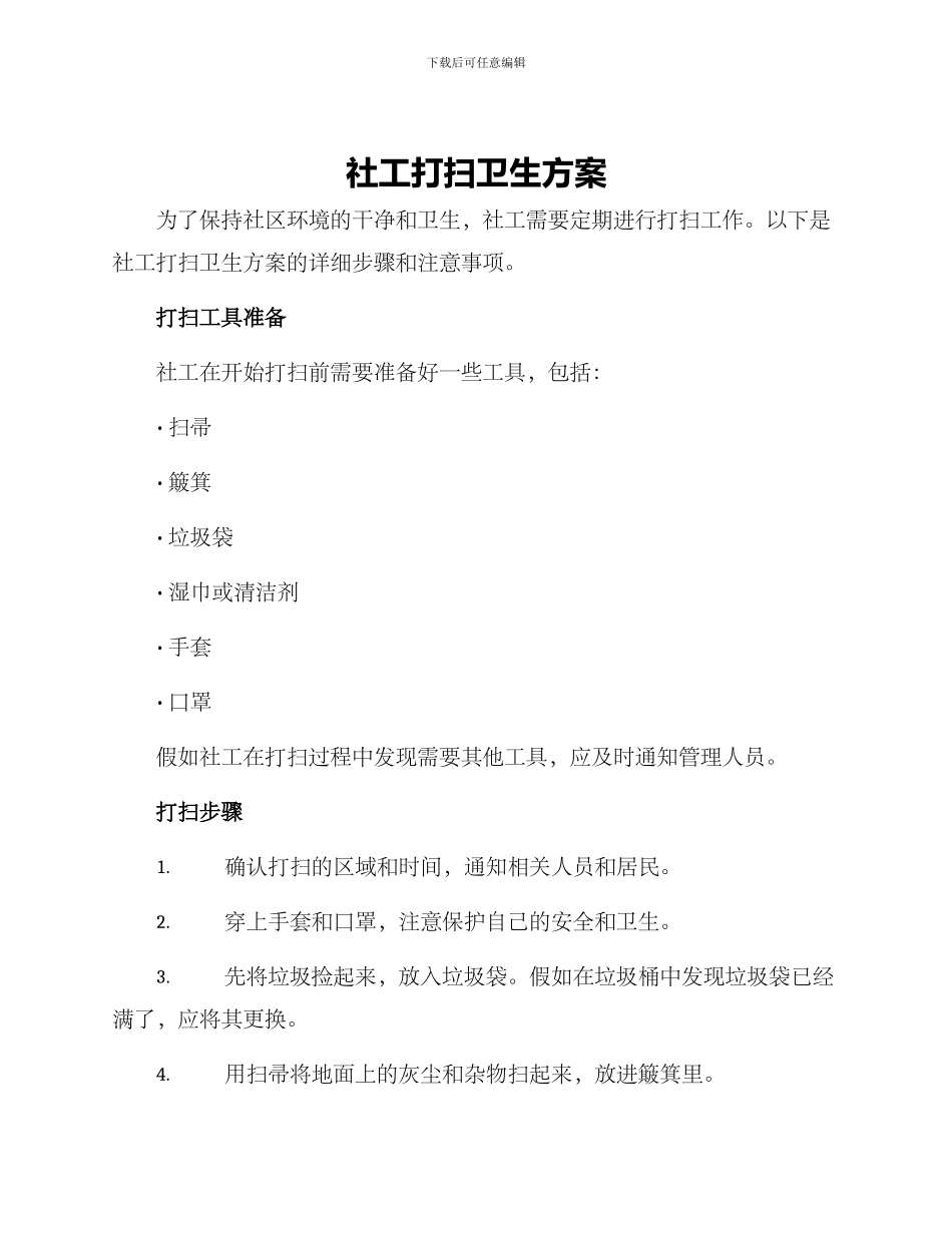 社工打扫卫生方案_第1页