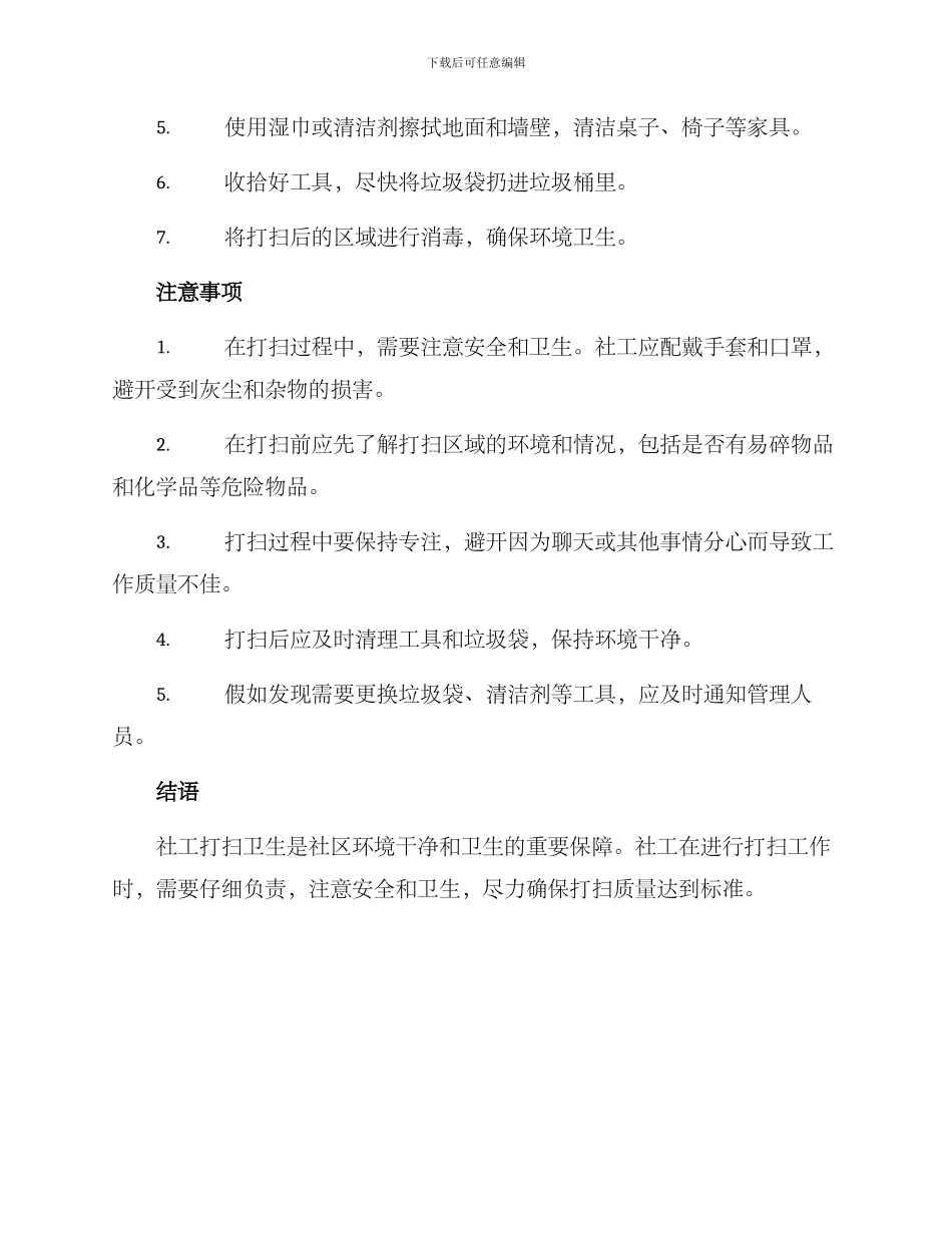 社工打扫卫生方案_第2页