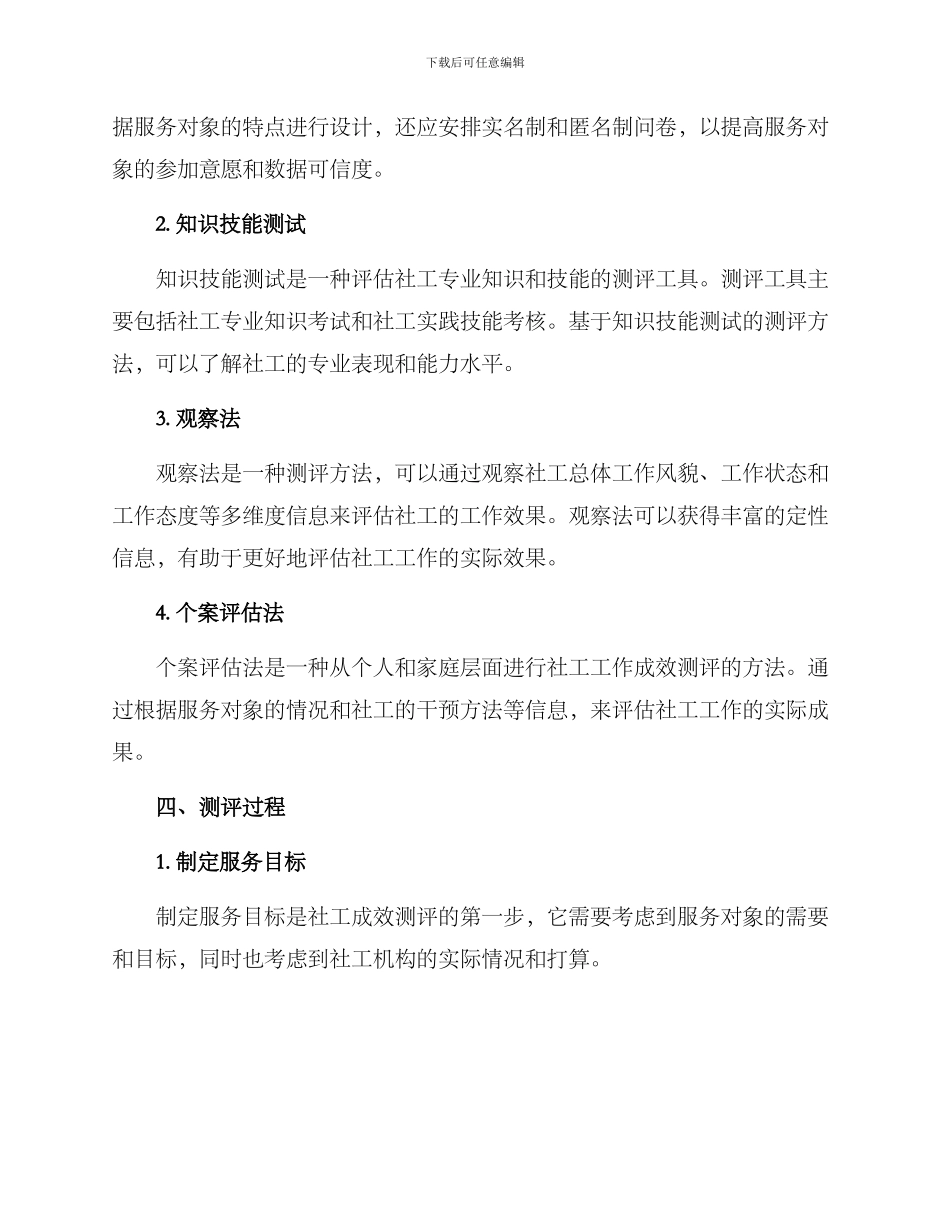 社工成效测评方案_第3页
