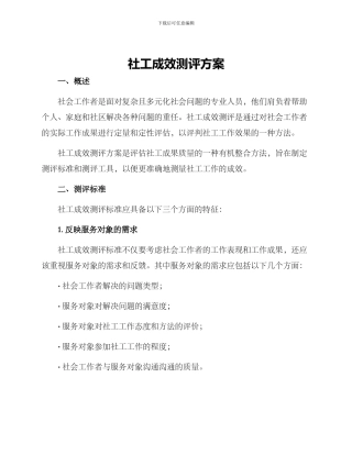 社工成效测评方案