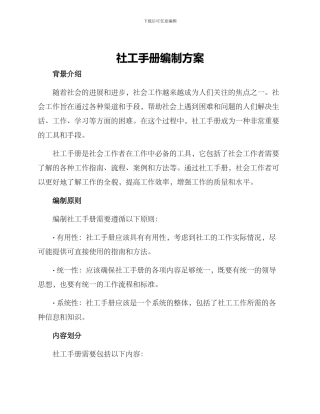 社工手册编制方案