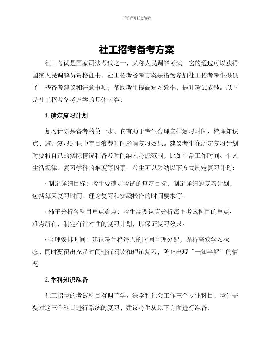 社工招考备考方案_第1页