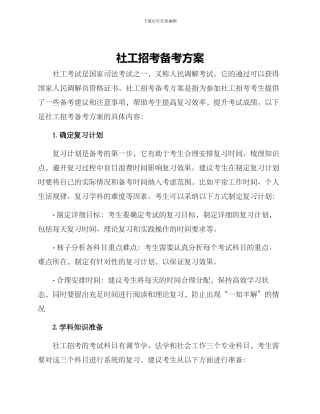 社工招考备考方案