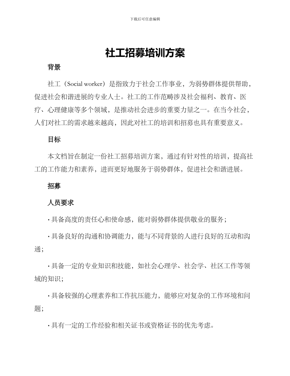 社工招募培训方案_第1页