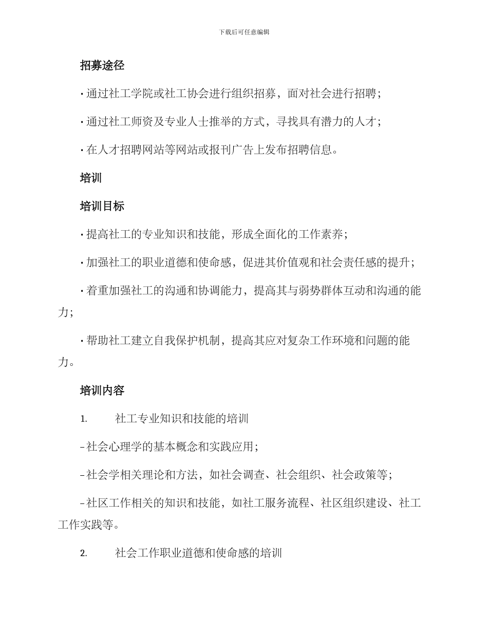 社工招募培训方案_第2页