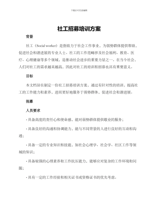 社工招募培训方案