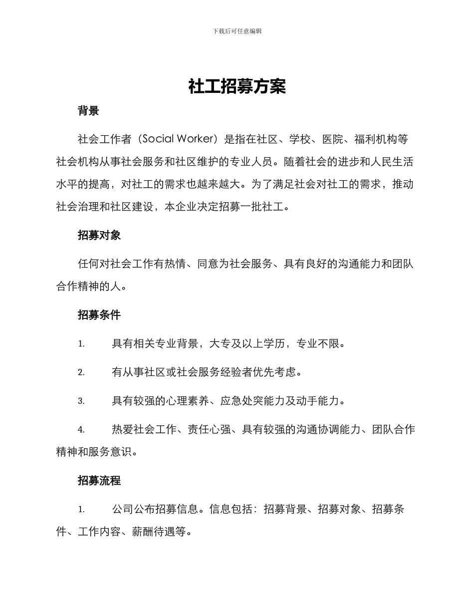 社工招募方案_第1页