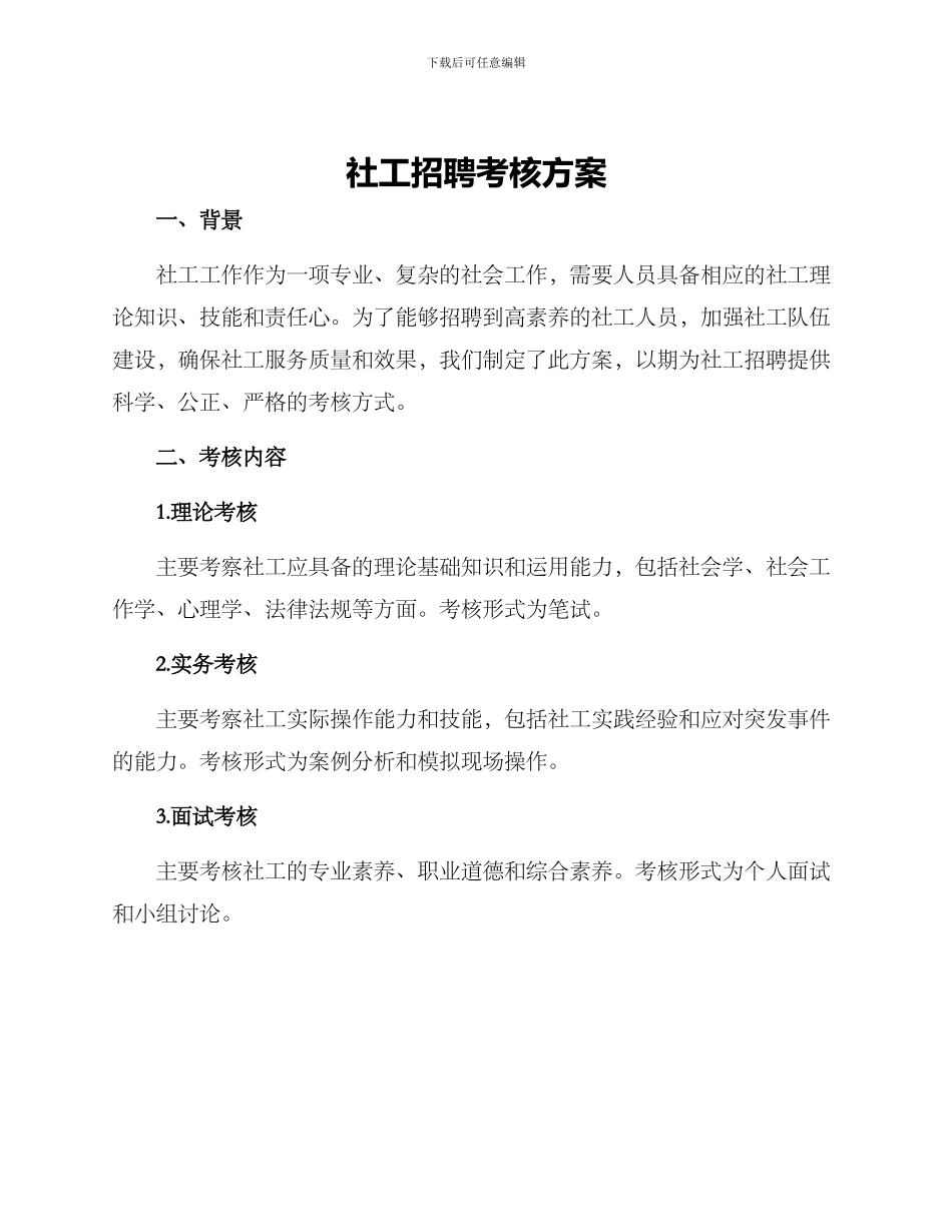 社工招聘考核方案_第1页