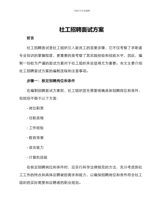 社工招聘面试方案