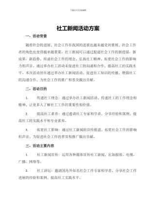 社工新闻活动方案