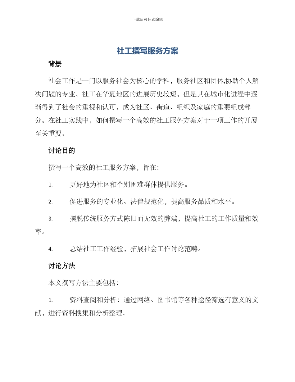 社工撰写服务方案_第1页