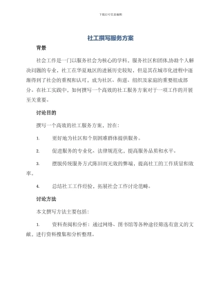 社工撰写服务方案