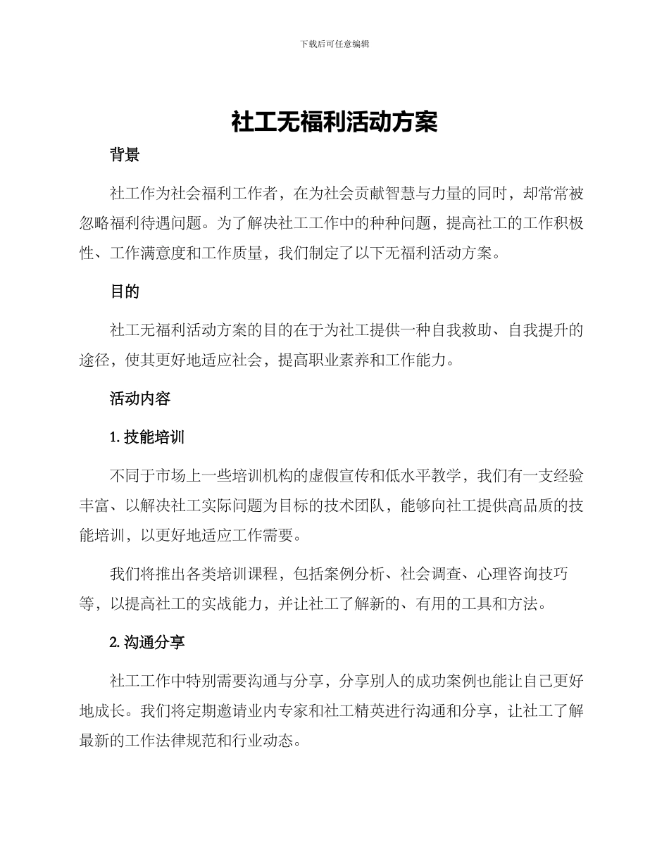 社工无福利活动方案_第1页