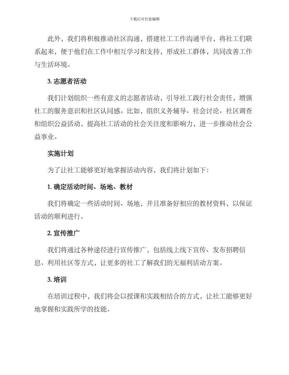 社工无福利活动方案_第2页