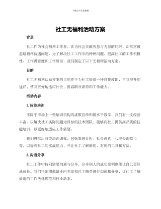 社工无福利活动方案