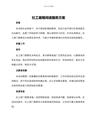社工暑期阅读服务方案