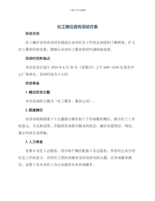 社工摊位宣传活动方案