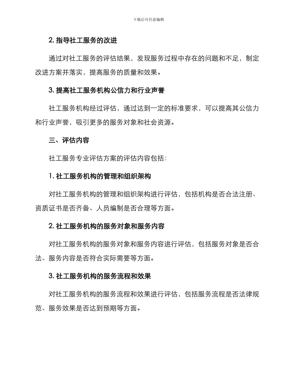 社工服务专业评估方案_第2页