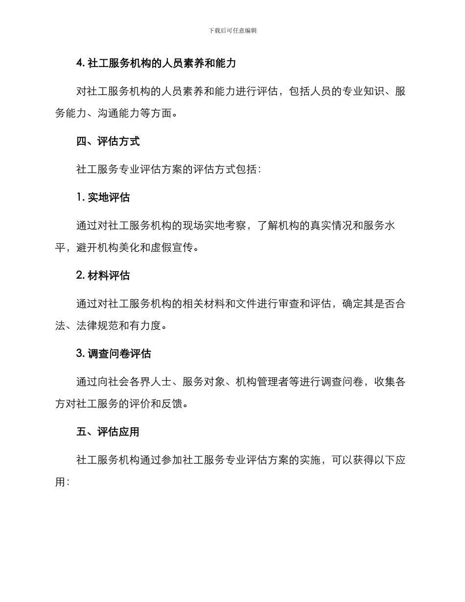 社工服务专业评估方案_第3页