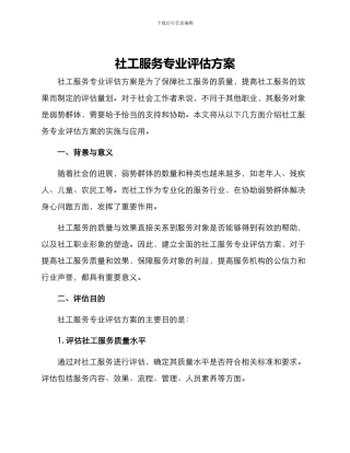 社工服务专业评估方案
