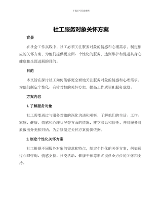 社工服务对象关怀方案