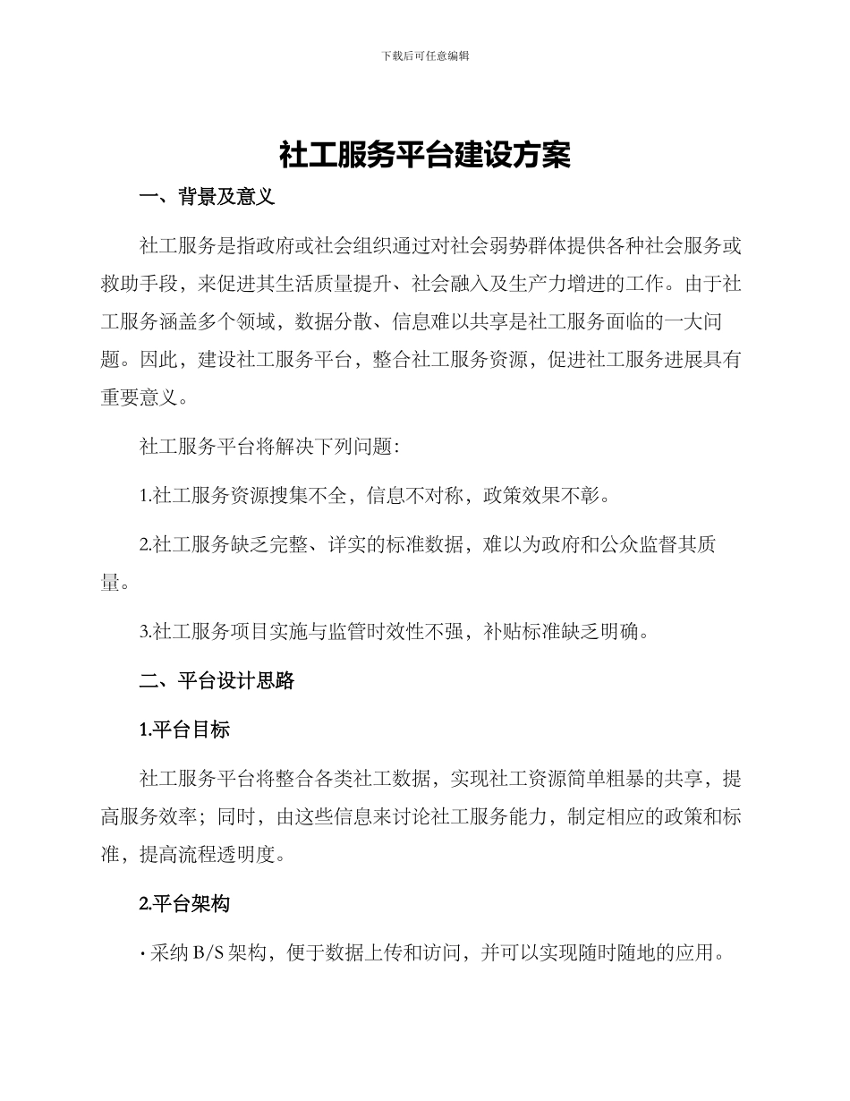 社工服务平台建设方案_第1页