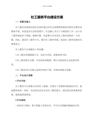 社工服务平台建设方案