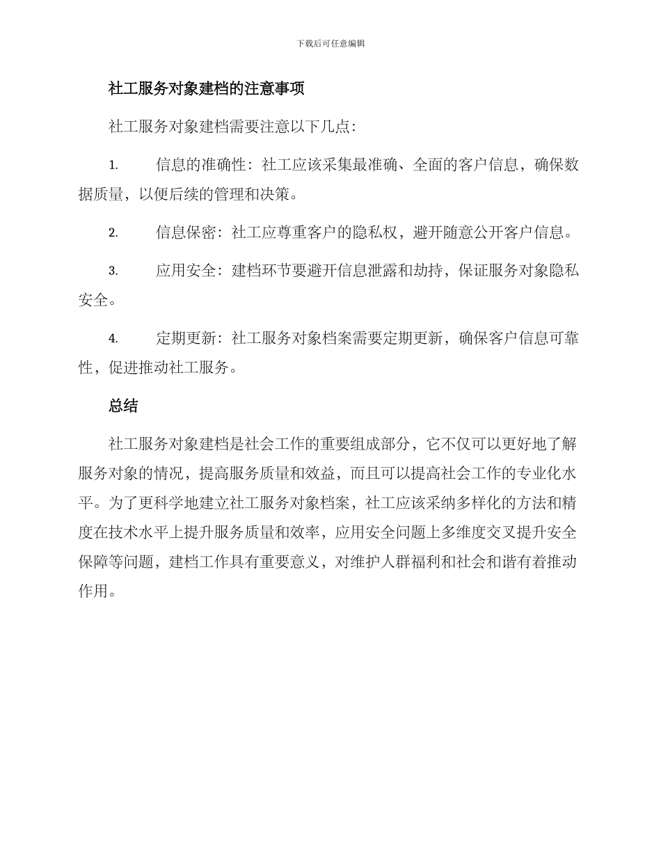 社工服务对象建档方案_第3页