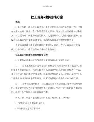 社工服务对象建档方案