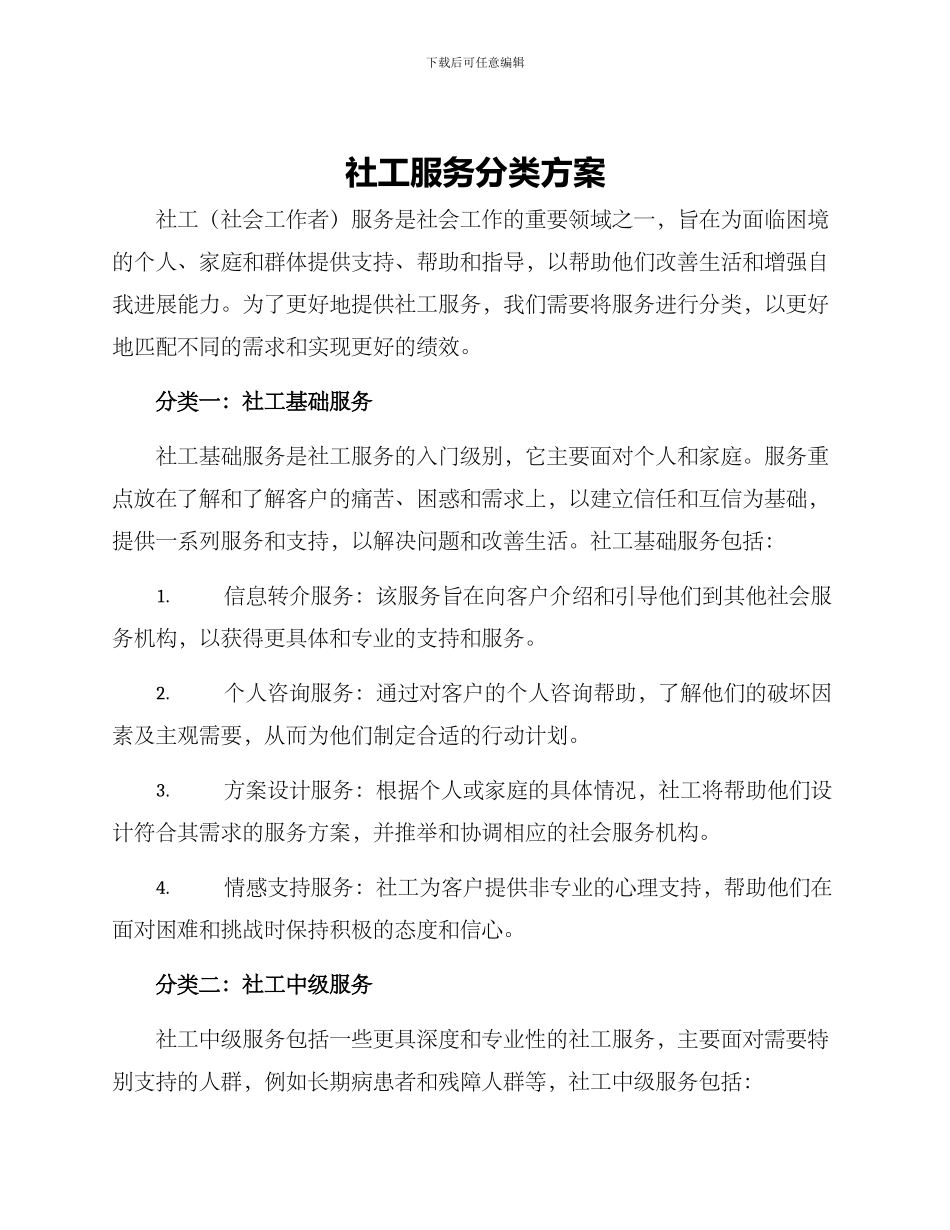 社工服务分类方案_第1页