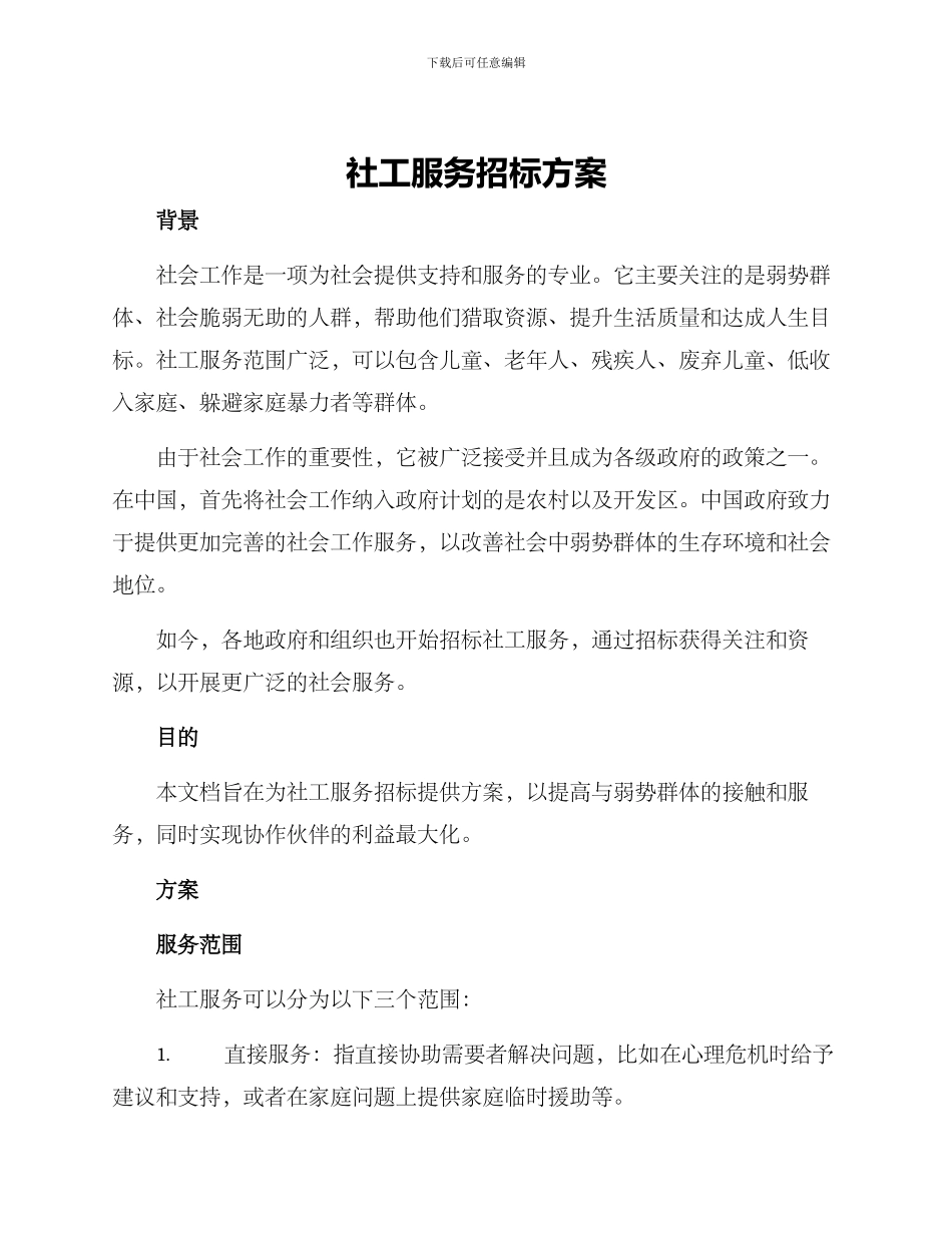 社工服务招标方案_第1页
