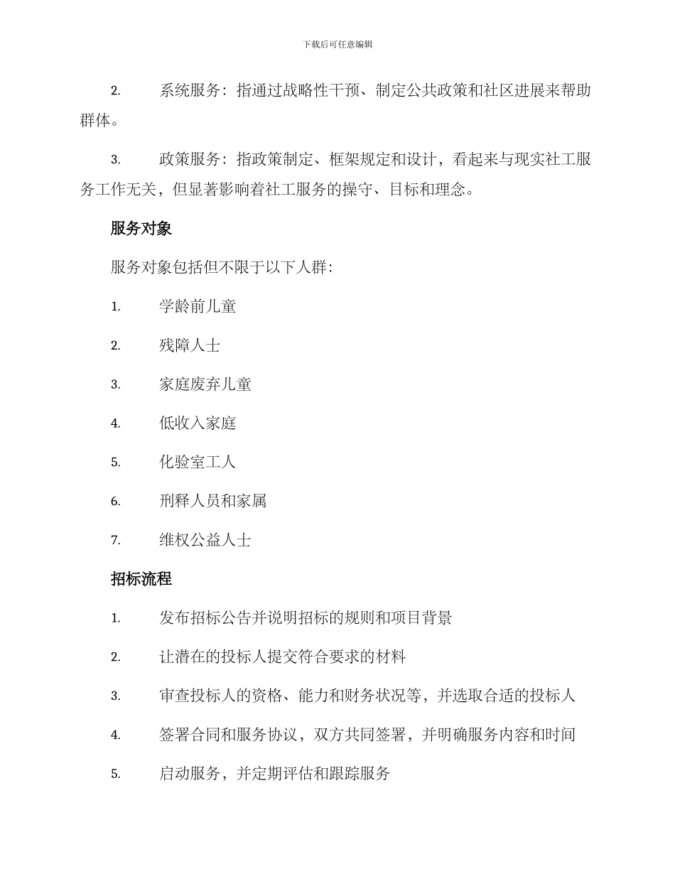 社工服务招标方案_第2页