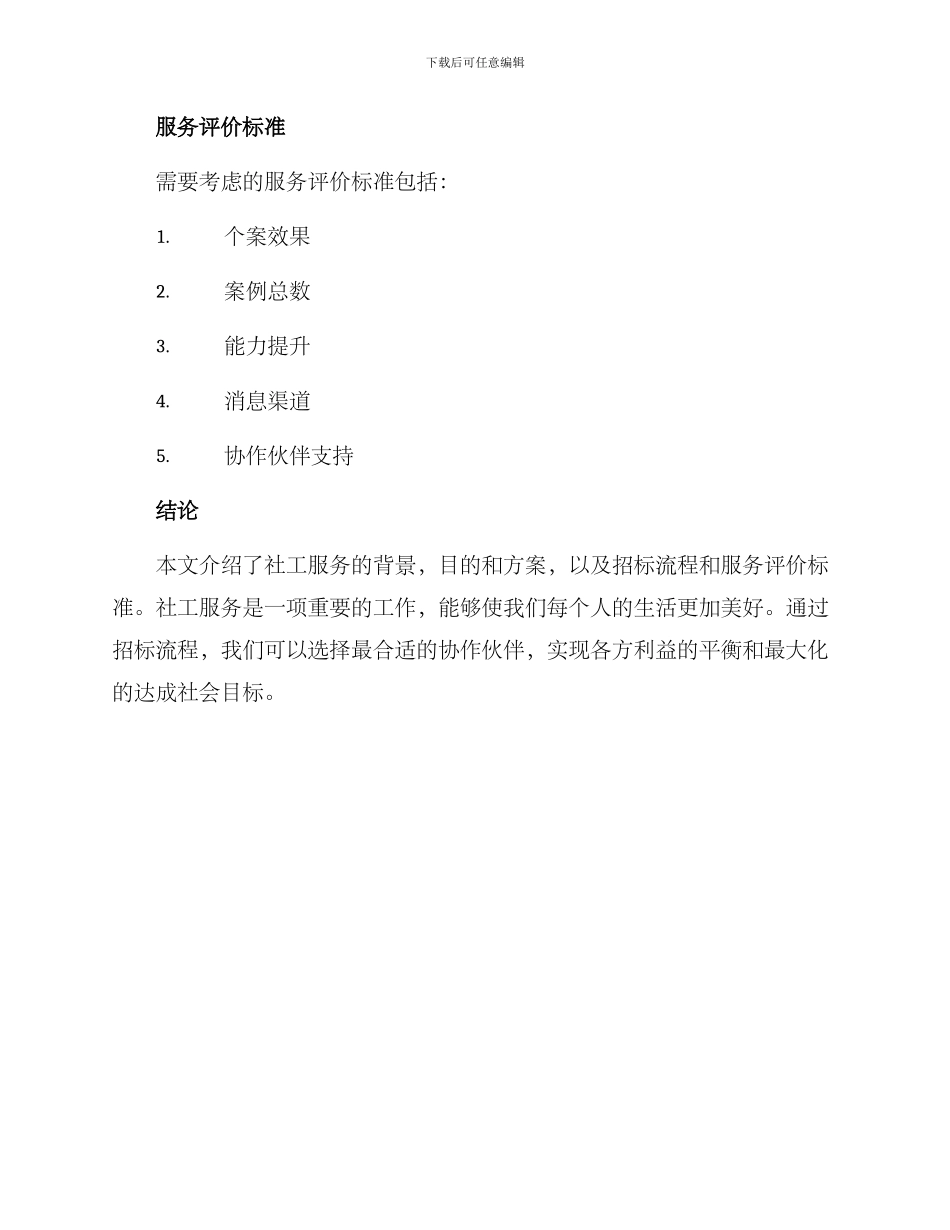 社工服务招标方案_第3页