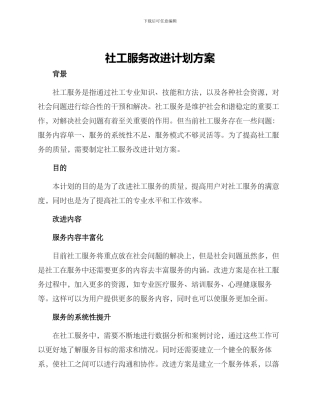 社工服务改进计划方案